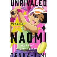 アンライバルド NAOMI天下一