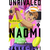 アンライバルド NAOMI天下一 分冊版