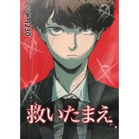 救いたまえ【フルカラー】
