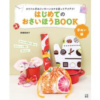 はじめてのおさいほうBOOK 手ぬい編
