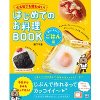 火も包丁も使わない! はじめてのお料理BOOK 楽チンきちんとごはん編