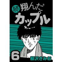 お得な300ポイントレンタル 続 翔んだカップル1 柳沢きみお 電子コミックをお得にレンタル Renta