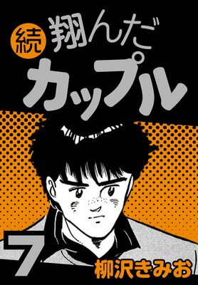 続 翔んだカップル |柳沢きみお | まずは無料試し読み！Renta