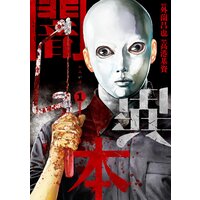 闇異本