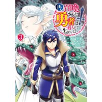 再召喚された勇者は一般人として生きていく? 3巻