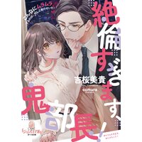 絶倫すぎます、鬼部長!