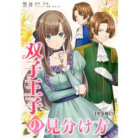 双子王子の見分け方【完全版】