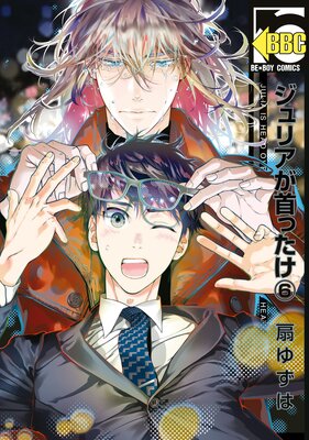 ジュリアが首ったけ（6）【電子限定かきおろし付】 | 扇ゆずは | Renta!