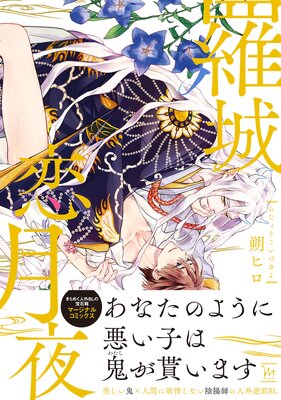 羅城恋月夜 【Renta！限定特典付き】 | 朔ヒロ | レンタルで読めます