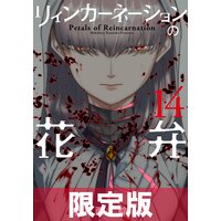 リィンカーネーションの花弁 小西幹久 電子コミックをお得にレンタル Renta