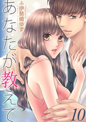 あなたが教えて 10