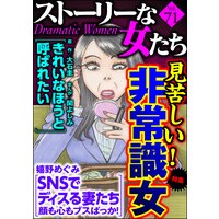 ストーリーな女たち Vol.71 見苦しい! 非常識女