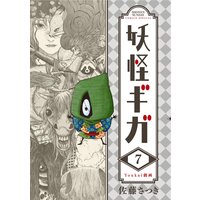 妖怪ギガ 佐藤さつき 電子コミックをお得にレンタル Renta