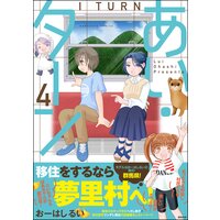 あい・ターン (4)