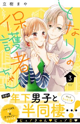 �Ȥʤ���ݸ�Ԥ���� 3��