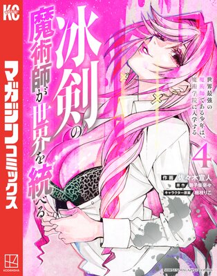 冰剣の魔術師が世界を統べる 世界最強の魔術師である少年は、魔術学院に入学する 4巻