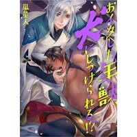 おイタした年獣、犬にしつけられる!?