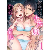 おまえのナカまで躾けてやるよ〜豹変上司と居残り催眠セックス
