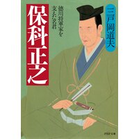保科正之 徳川将軍家を支えた名君