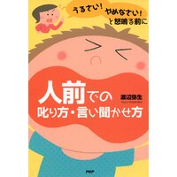 「うるさい!」「やめなさい!」と怒鳴る前に 人前での叱り方・言い聞かせ方