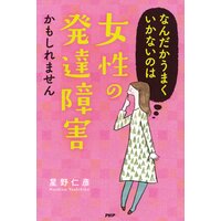 なんだかうまくいかないのは「女性の発達障害」かもしれません