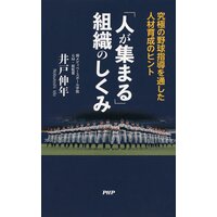 「人が集まる」組織のしくみ 究極の野球指導を通した人材育成のヒント