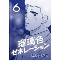 瑠璃色ゼネレーション 柳沢きみお 電子コミックをお得にレンタル Renta