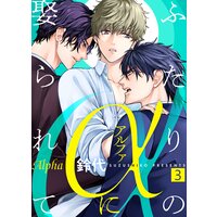 【特典付き合本】ふたりのαに娶られて(3)