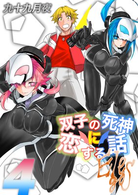 双子の死神に恋する話−Elegos(4)