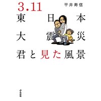 【タテコミ】3.11東日本大震災 君と見た風景