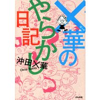 【タテコミ】×華のやらかし日記