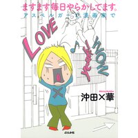【タテコミ】ますます毎日やらかしてます。アスペルガーで、漫画家で
