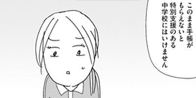 はざまのコドモ 息子は知的ボーダーで発達障害児【Renta!限定マンガ付き】 5