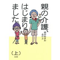 【タテコミ】親の介護、はじまりました。