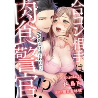 合コン相手は肉食警官!?〜26歳処女は捕らわれたい〜【分冊版】 26話