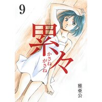 お得な100円レンタル 累々 第4話 雅亜公 電子コミックをお得にレンタル Renta