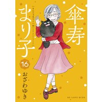 傘寿まり子 16巻 おざわゆき 電子コミックをお得にレンタル Renta