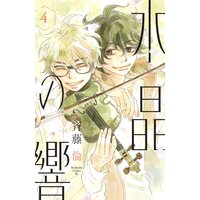 水晶の響 4巻 斉藤倫 電子コミックをお得にレンタル Renta