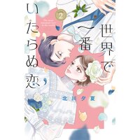 世界で一番いたらぬ恋 2巻 北川夕夏 電子コミックをお得にレンタル Renta