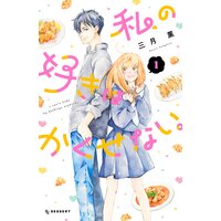 私の好きはかくせない。