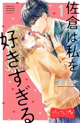 佐倉は私を好きすぎる ベツフレプチ