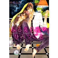 ふるえる夜のひみつごと