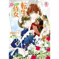 転生しまして、現在は侍女でございます。 4【電子限定描き下ろしイラスト特典付き】