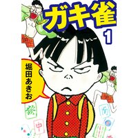 ガキ雀