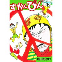 すかんぴん