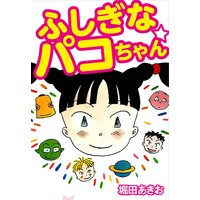 ふしぎなパコちゃん
