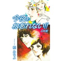 今夜もねむれない!! DX版
