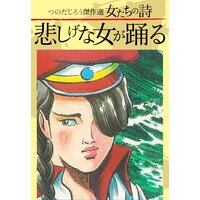 つのだじろう傑作選 女たちの詩 悲しげな女が踊る