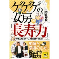 ゲゲゲの女房の「長寿力」