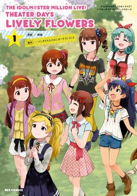 The Idolm Ster Million Live Theater Days Lively Flowers イラスト特典付 凪庵 他 電子コミックをお得にレンタル Renta